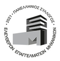 Μέλος του Πανελλήνιου Συλλόγου Μηχανικών Ελευθέρων Επαγγελματιών (ΠΑΣΕΕΜ)